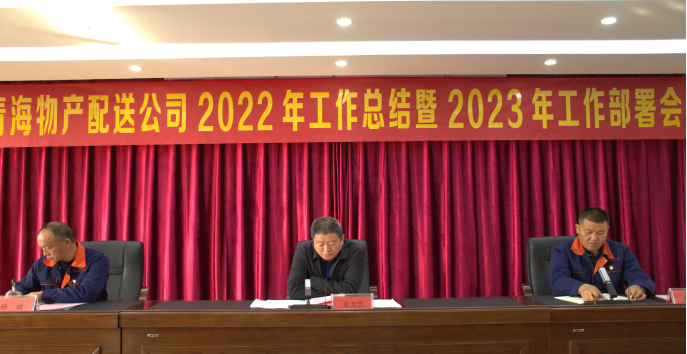 团结奋斗齐谋江南（中国） 笃定信心共促改革创新 ----物产配送公司召开2022年工作总结暨2023年工部署会